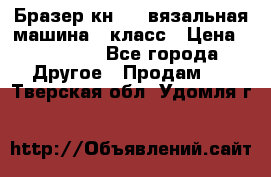 Бразер кн 120.вязальная машина 7 класс › Цена ­ 26 000 - Все города Другое » Продам   . Тверская обл.,Удомля г.